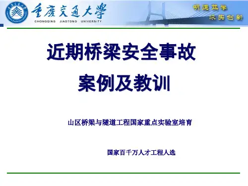 近期桥梁安全事故案例(周志祥)