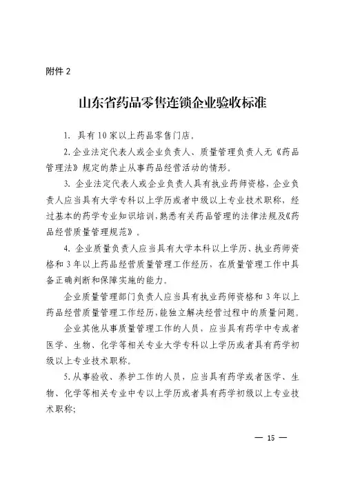 山东省药品零售连锁企业验收标准