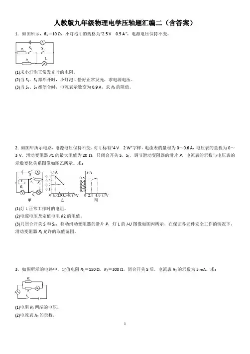 人教版九年级全一册物理电学压轴题汇编二(含答案)