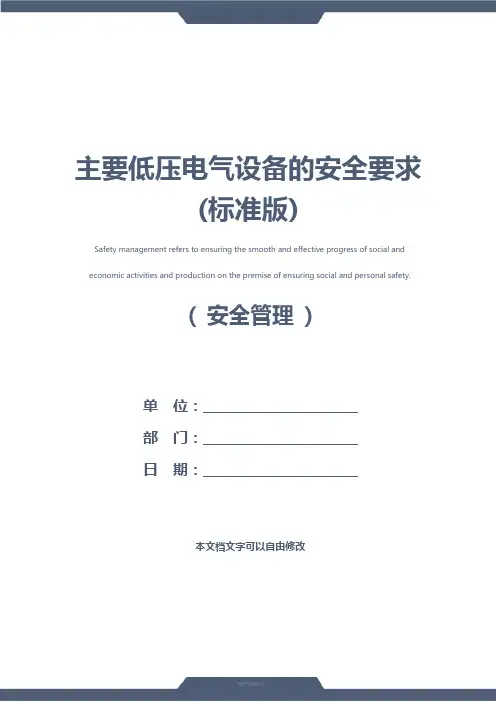 主要低压电气设备的安全要求(标准版)