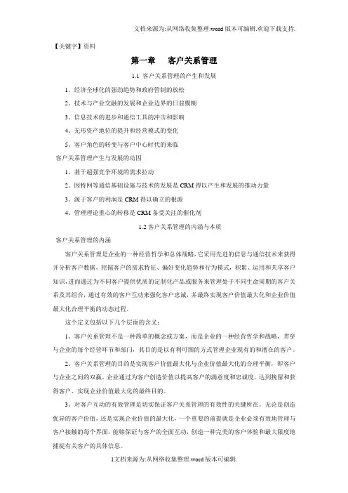 【资料】客户关系管理资料