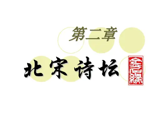 第二章  北宋诗坛