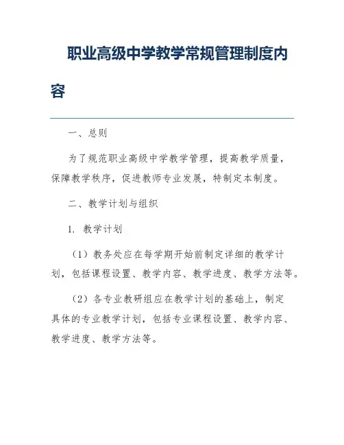 职业高级中学教学常规管理制度内容