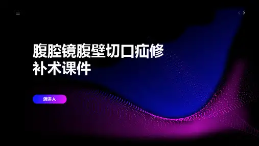 腹腔镜腹壁切口疝修补术课件