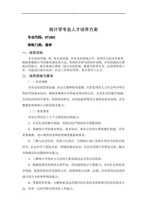 统计学专业人才培养方案