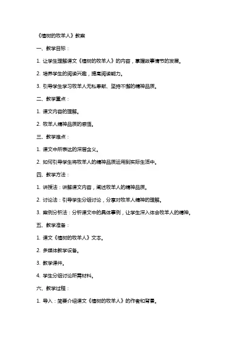 《植树的牧羊人》教案(