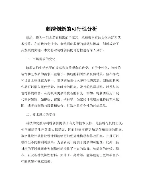 刺绣创新的可行性分析