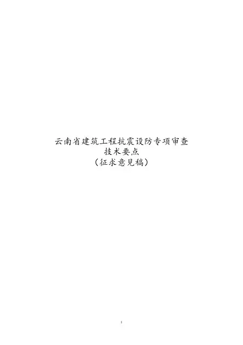 云南《建筑工程抗震设防专项审查技术要点》(征求意见稿)
