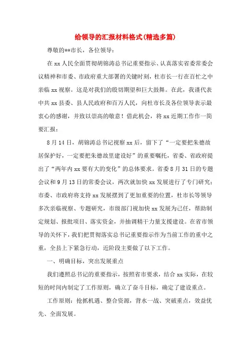 给领导的汇报材料格式(精选多篇)