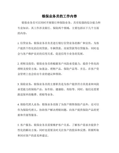 银保业务员的工作内容