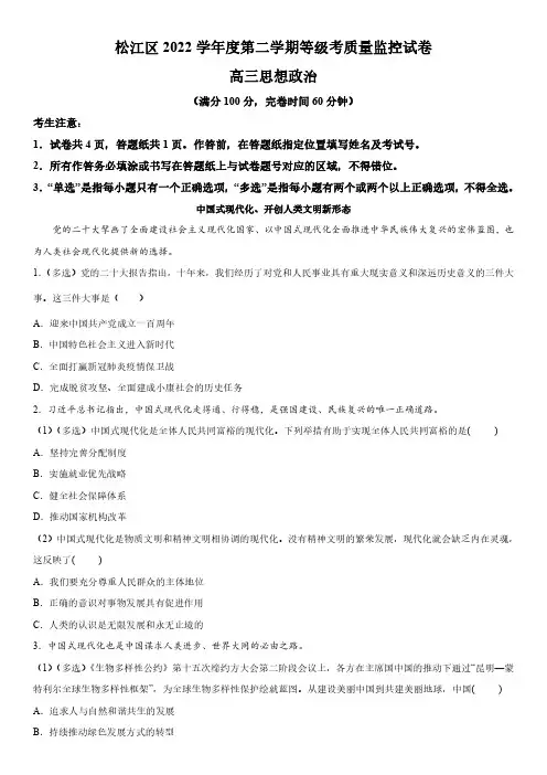 2023年上海市松江区高三高考二模政治试题含详解
