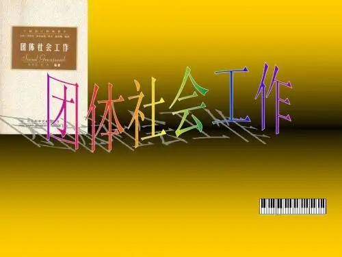 团体社会工作(一)