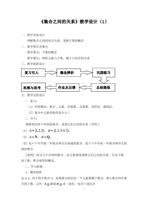 《集合之间的关系》教学设计(1)