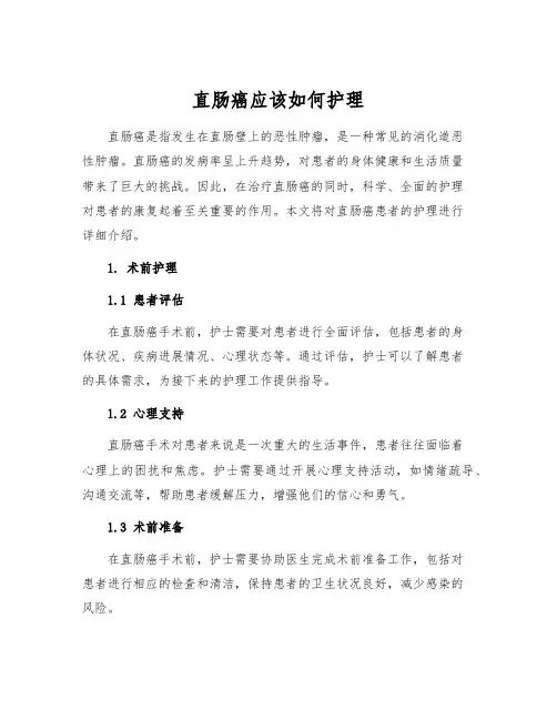 直肠癌应该如何护理