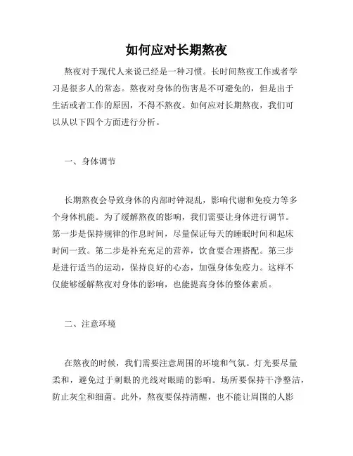 如何应对长期熬夜