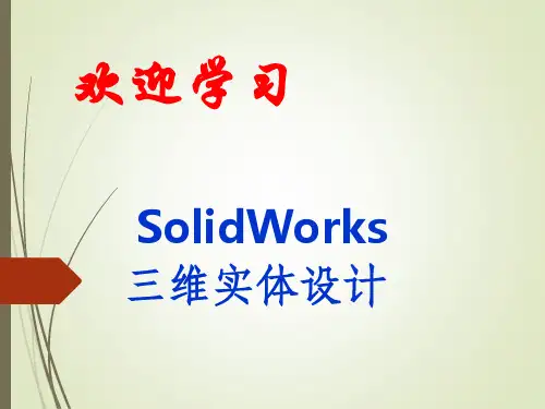 solidworks入门经典教程-(1)1