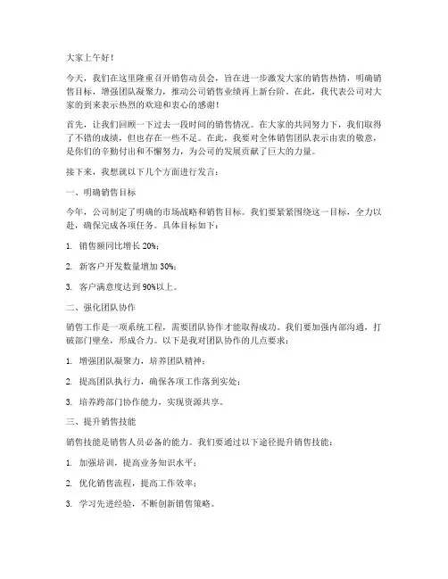 领导销售动员会发言稿模板