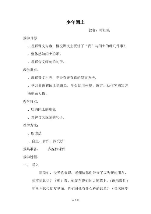 五年级下册语文教案课文26《少年闰土》语文s版[001]