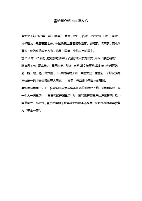 秦始皇介绍200字左右