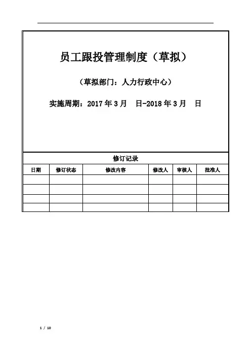 (完整版)员工跟投管理制度(草拟)