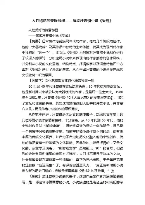 人性诗意的美好展现——解读汪曾祺小说《受戒》