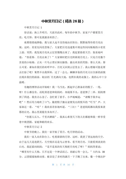 中秋赏月日记(精选26篇)