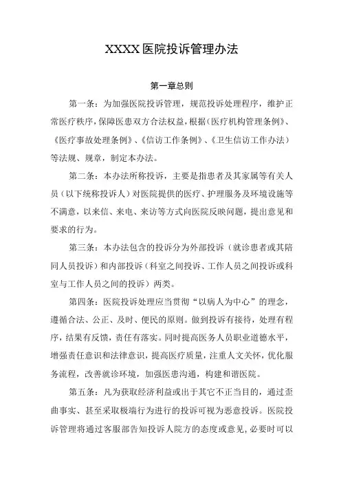 医院投诉管理办法