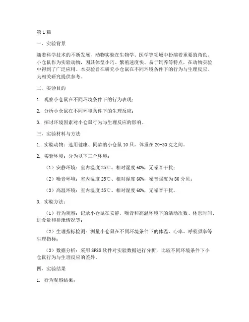 小仓鼠的实验报告(3篇)