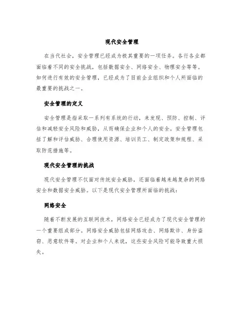 现代安全管理