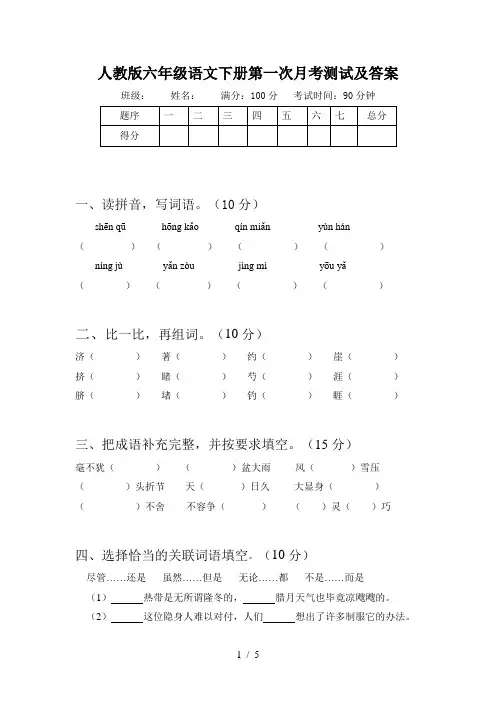 人教版六年级语文下册第一次月考测试及答案