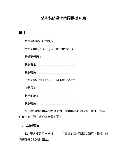 装饰装修设计合同模板6篇