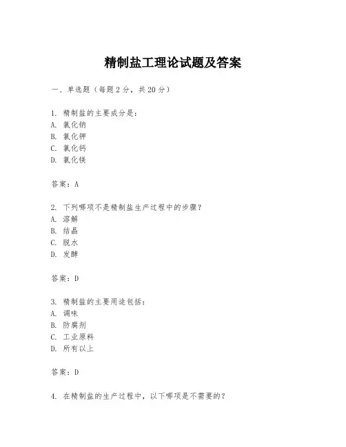 精制盐工理论试题及答案