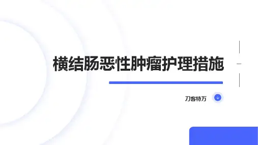 横结肠恶性肿瘤护理措施