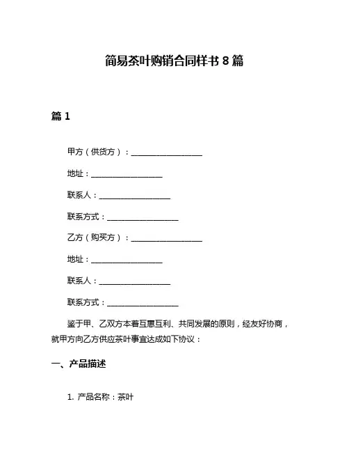 简易茶叶购销合同样书8篇
