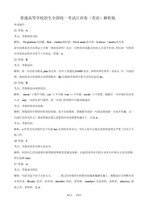 普通高等学校招生全国统一考试江西卷(英语)解析版