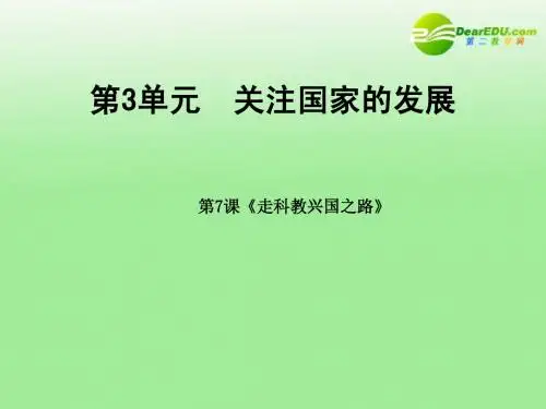 九年级政治 第3单元第7课《走科教兴国之路》教学课件 鲁教版