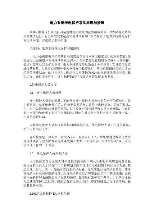 电力系统继电保护常见问题与措施