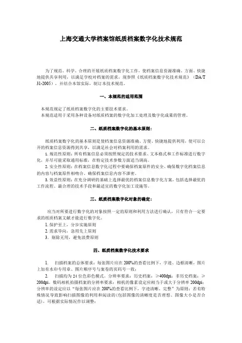 上海交通大学档案馆纸质档案数字化技术规范