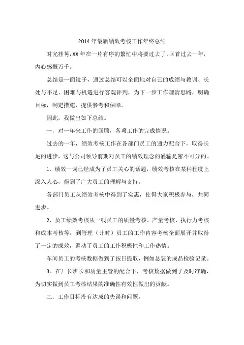 2014年最新绩效考核工作年终总结