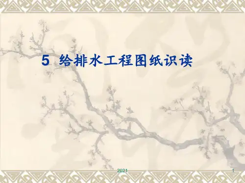 建筑给排水-施工图识图PPT课件