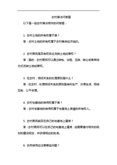 农村普法问答题