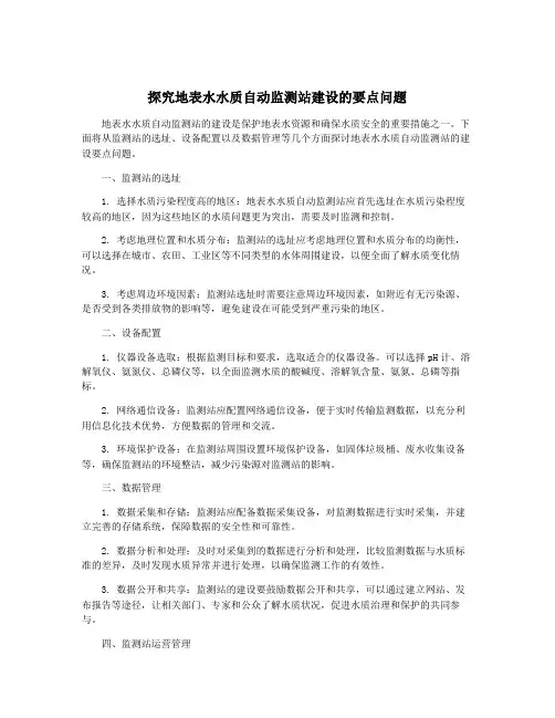探究地表水水质自动监测站建设的要点问题