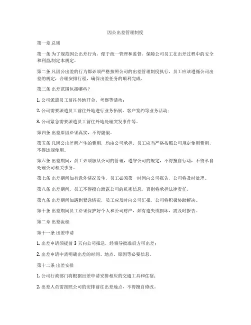 因公出差管理制度
