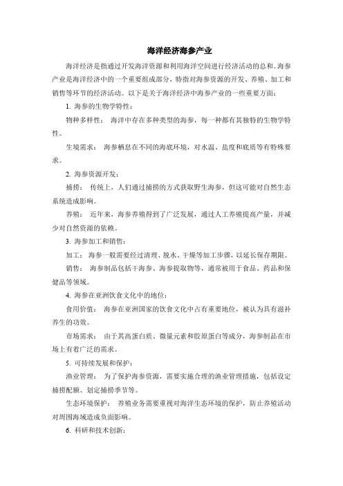 海洋经济海参产业