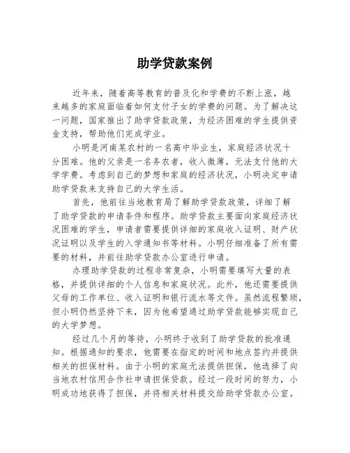 助学贷款案例