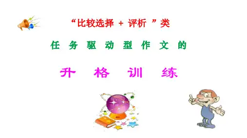2025年高考语文复习：“比较选择+评析”类任务驱动型作文的升格训练