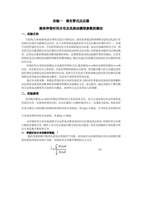 实验一 填充管式反应器液体停留时间分布和其流动模型参数的测定