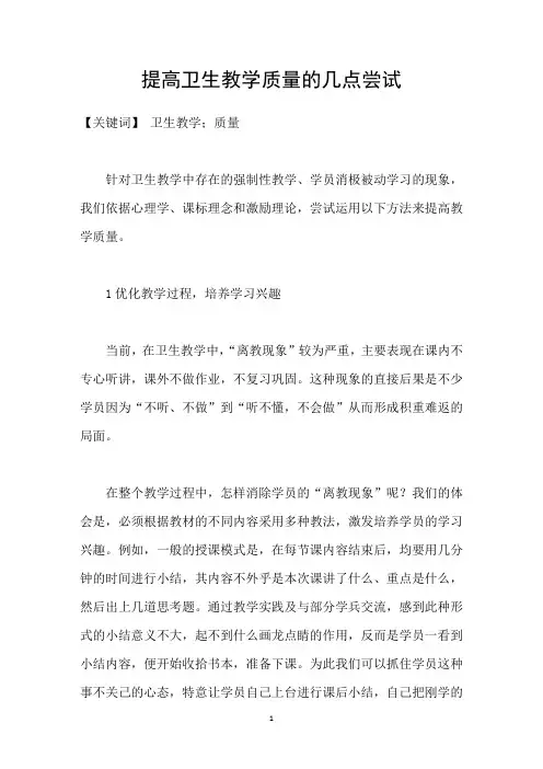提高卫生教学质量的几点尝试