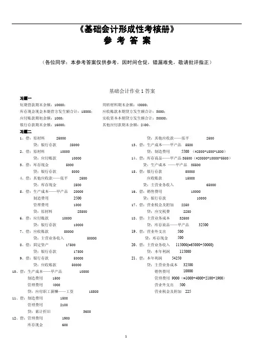 中央电大基础会计形成性考核册参考答案
