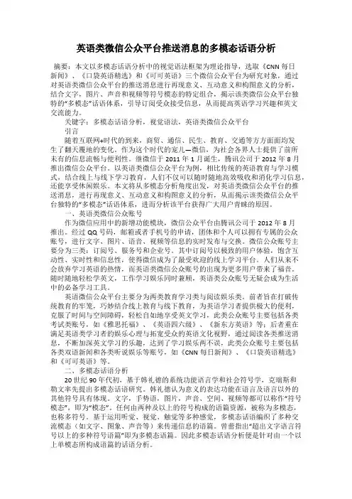 英语类微信公众平台推送消息的多模态话语分析